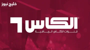 تردد قنوات alkass sports المفتوحة لنقل مباريات كأس العرب 2025